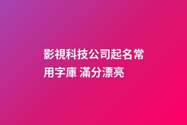 影視科技公司起名常用字庫 滿分漂亮-第1張-公司起名-玄機派
